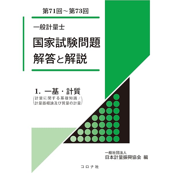 Amazon.co.jp: 一般計量士国家試験問題 解答と解説 1.一基・計質(計量